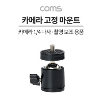 Coms 1/4형 삼각대 볼마운트 볼헤드, 촬영보조장비, 고정홀더