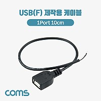 Coms USB(F) 제작용 케이블, 2선, 1포트