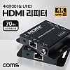 Coms 초슬림 HDMI 리피터 RJ45 1선 최대70M 거리연장기 Extender 4K@30Hz UHD (EDID, IR 컨트롤, POE 지원)