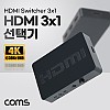 Coms HDMI 선택기 3:1 4K@30Hz 내장형IR 리모컨 HDMI 1.4a