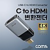 Coms USB 3.1(Type C) to HDMI 컨버터 변환 젠더 C타입 to HDMI 4K@60Hz UHD PD 전원
