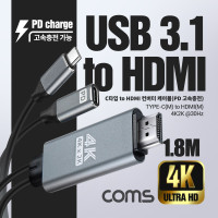 Coms USB 3.1 Type C 컨버터 케이블 1.8M C타입 to HDMI 2.0 4K@30Hz UHD PD 고속충전