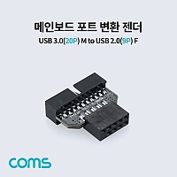 Coms 메인보드 포트 변환 젠더(20P to 9P), USB 3.0(20P) M to 2.0(9P) F