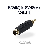 Coms RCA 젠더- RCA(M) to SVHS(M) /S-Video