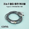 Coms 스마트폰 3 in 1 멀티 충전 케이블, USB 3.1 Type C/Micro 5P/8P, Gray
