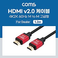 Coms [딜러용] HDMI 케이블(V2.0/고급형/Red Metal) 4K2K@60Hz 1.2M