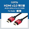 Coms [딜러용] HDMI 케이블(V2.0/고급형/Red Metal) 4K2K@60Hz 2M
