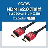 Coms [딜러용] HDMI 케이블(V2.0/고급형/Red Metal) 4K2K@60Hz 5M
