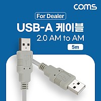 Coms [딜러용] USB 2.0 케이블 5M A타입 AM to AF(AA형/USB-A to USB-A)