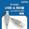 Coms [딜러용] USB 2.0 케이블 3M A타입 AM to AF(AA형/USB-A to USB-A)