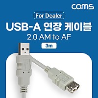 Coms [딜러용] USB 2.0 연장 케이블 3M A타입 AM to AF(AA형/USB-A to USB-A)