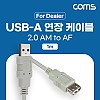 Coms [딜러용] USB 2.0 연장 케이블 1M A타입 AM to AF(AA형/USB-A to USB-A)