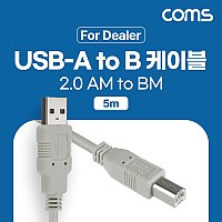 Coms [딜러용] USB 2.0 케이블 5M A타입 B타입 AM to BM (AB형/USB-A to USB-B)