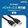 Coms [딜러용] HDMI 케이블 V2.0 5m 4K2K@60Hz