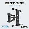 Coms 벽걸이 TV 브라켓 모니터 월 마운트 암 거치대, 40-65형 호환, 최대하중 36.4kg, 좌우 회전, 상하 조절, 거리 깊이 조절