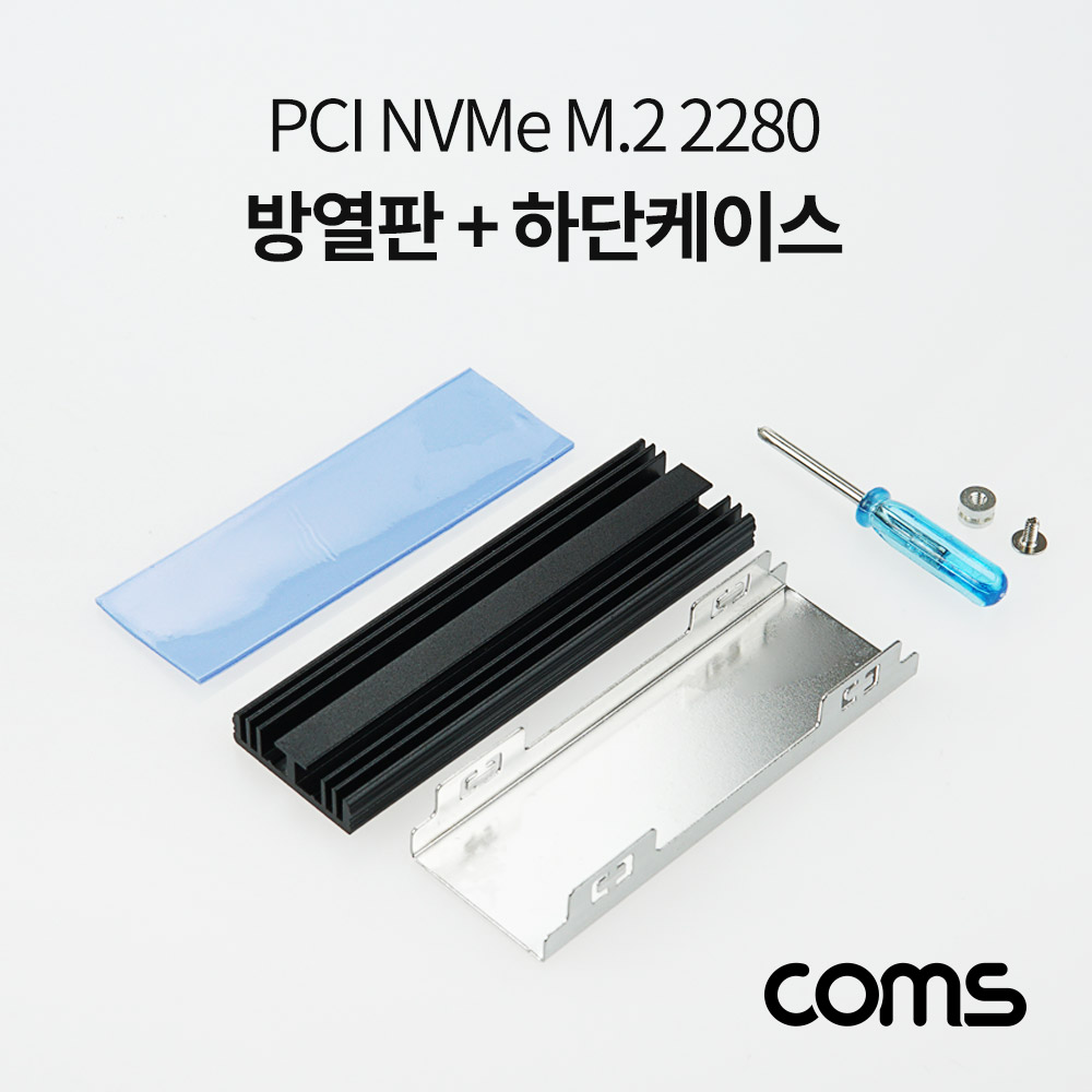 Coms PCI NVMe M.2 2280 방열판, 하단 케이스, SSD 발열방지[HB574]