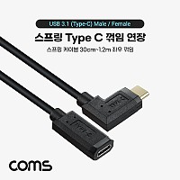 Coms USB 3.1 Type C 연장 스프링 케이블 30cm~1.2M C타입 to C타입 측면꺾임 꺽임