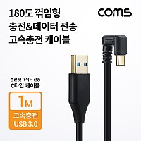 Coms USB 3.1 Type C 케이블 1M USB 3.0 A to C타입 전면꺾임 금도금 고속충전 및 데이터전송