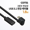 Coms USB 3.1 Type C 케이블 1.8m C타입 to C타입 전면꺾임 금도금