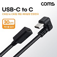 Coms USB 3.1 Type C 케이블 30cm C타입 to C타입 전면꺾임 금도금
