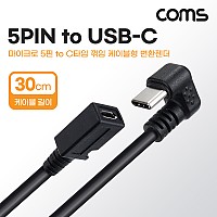 Coms USB 3.1 Type C to Micro 5Pin 케이블 30cm C to 마이크로 5핀 전면꺾임