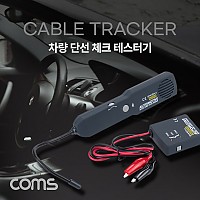 Coms 차량 단선 체크 테스터기 케이블 와이어 전선 자동차 수리 감지기 체크기