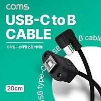 Coms USB 3.1 Type C to Type B 케이블 20cm C타입 꺾임 꺽임 to B타입 포트형
