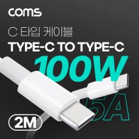 Coms USB 3.1 Type C 고속충전 케이블 2M 100W 5A E-Marker 이마커 C타입 to C타입
