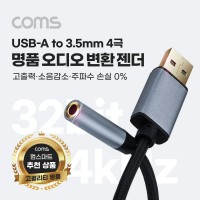 Coms USB Type A to AUX 3.5mm 스테레오 오디오 컨버터, 명품 고퀄리티 고성능 Hifi DAC칩, 32Bit 384kHz, OFC 4극 Stereo 변환 젠더 케이블, 15cm, A타입