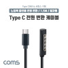 Coms Microsft Surface 변환 케이블 1.5M USB 3.1 Type C C타입 PD to 구형 서피스