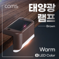 Coms 태양광 LED 램프(Warm), 브라운, 모서리 설치 라이트, 정원등, 나이트 야간 자동 감지, 랜턴