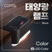 Coms 태양광 LED 램프(Color), 블랙, 모서리 설치 라이트, 정원등, 나이트 야간 자동 감지, 랜턴