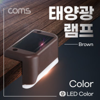 Coms 태양광 LED 램프(Color), 브라운, 모서리 설치 라이트, 정원등, 나이트 야간 자동 감지, 랜턴