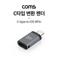 Coms USB 3.1 Type C 변환젠더 C타입 F to iOS 8핀 8Pin M