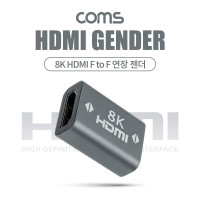 Coms 8K HDMI 연장 젠더 F to F