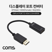 Coms 디스플레이 포트 DisplayPort 컨버터 DP(M) to HDMI(F) 15cm 4K2K@30Hz 지원 케이블