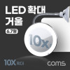 Coms LED 확대 거울, 화장, 조명, 램프, 뷰티, 플렉시블 자바라, 10배율 6.7형, 욕실, 거울 흡착패드 부착