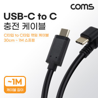 Coms USB 3.1 Type C 스프링 케이블 30cm~1M C타입 to C타입 충전전용 꺾임 꺽임
