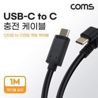 Coms USB 3.1 Type C 케이블 1M C타입 to C타입 충전전용 꺾임 꺽임