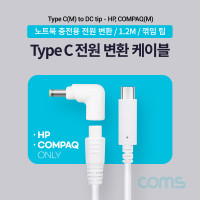 Coms USB 3.1 Type C 노트북 전원 변환 케이블 1.2M PD to DC Tip 팁 HP COMPAQ 전용 충전젠더 19V White