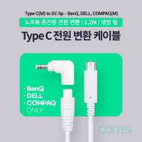 Coms USB 3.1 Type C 노트북 전원 변환 케이블 1.2M PD to DC 팁 BenQ DELL COMPAQ 전용 충전젠더 꺾임 꺽임 19V White