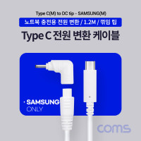 Coms USB 3.1 Type C 노트북 전원 변환 케이블 1.2M PD to DC Tip 팁 Samsung 삼성전용 충전젠더 꺾임 꺽임 White