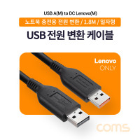 Coms USB 노트북 전원 변환 케이블(Lenovo 전용), 충전, 젠더, 1.8m, 20V(3A, 3.25A)