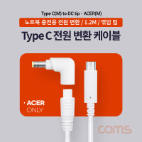 Coms USB 3.1 Type C 노트북 전원 변환 케이블 1.2M PD to DC Tip 팁 ACER 전용 충전젠더 White 19V