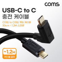 Coms USB 3.1 Type C 스프링 케이블 30cm~1.2M C타입 to C타입 충전전용 전면꺾임 꺽임