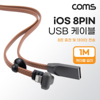 Coms iOS 8Pin 케이블 1M 꺾임(꺽임) USB A to 8P 8핀 충전 데이터전송 플랫 Flat 흡착