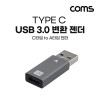 Coms USB Type C to A 3.0 변환젠더 Gen2 10Gbps 고속전송