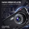 Coms 차량용 2채널 전후방 블랙박스 (4형, G센서, 앵글150도, 1080P Full HD), 자동차 보안 카메라