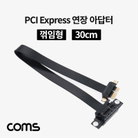 Coms PCI Express 연장 아답터 1x PCI-E 3.0 플랫형 꺾임(꺽임) 30cm
