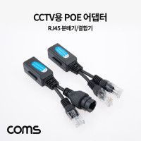 Coms CCTV용 POE 어댑터 아답터 RJ45 분배기/결합기 LAN POE